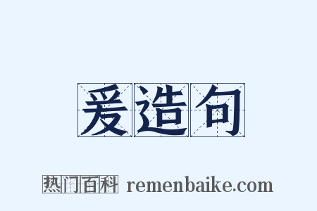 爰造句是什么意思的图片